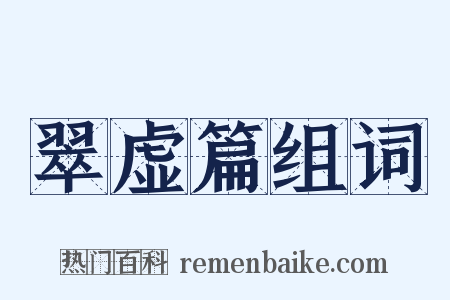 翠虚篇组词是什么意思的图片